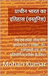 प्राचीन भारत का इ...