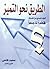 الطريق نحو التميز - كيف تصنع من نفسك قائداً ناجحاً