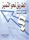 الطريق نحو التميز - كيف تصنع من نفسك قائداً ناجحاً الطريق نحو التميز - كيف تصنع من نفسك قائداً ناجحاً