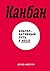 Канбан: Альтернативный путь в Agile (Russian Edition)