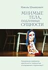 Мнимые тела, подл...