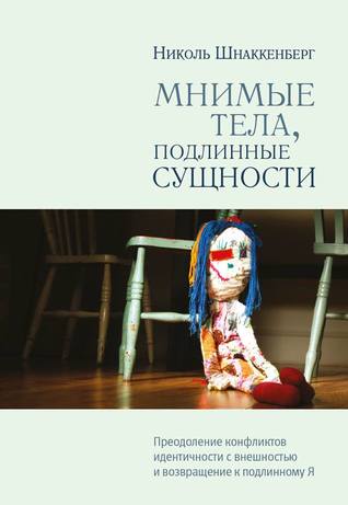 Мнимые тела, подлинные сущности: Преодоление конфликтов идентичности с внешностью и возвращение к подлинному Я