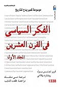 موسوعة كمبريدج: الفكر السياسي في القرن العشرين - المجلد الأول