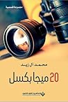 20 ميجابكسل