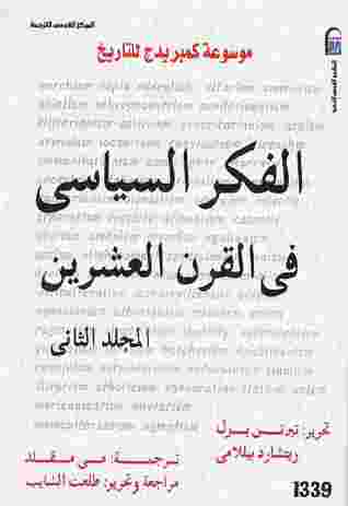 موسوعة كمبريدج: الفكر السياسي في القرن العشرين - المجلد الثاني
