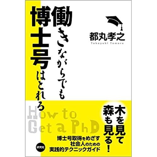 働きながらでも博士号はとれる By 都丸 孝之