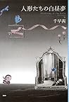 人形たちの白昼夢 (Japanese Edition)