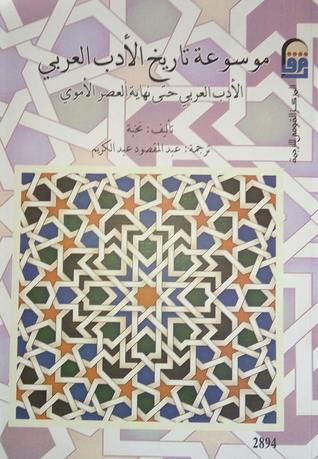 موسوعة تاريخ الأدب العربي: الأدب العربي حتى نهاية العصر الأموي (Unknown Binding)