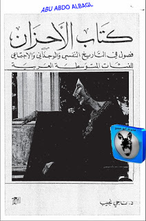 كتاب اﻷحزان: فصول في التاريخ النفسي والوجداني والاجتماعي للفئات المتوسطة العربية