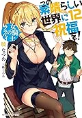 この素晴らしい世界に祝福を! 12 女騎士のララバイ