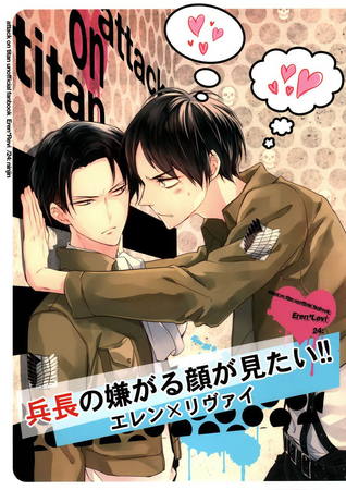 Shingeki no Kyojin dj – 兵長の嫌がる顔が見たい [Heichou no Iyagaru Kao ga Mitai!! | I Want to See Captain Look Upset!!]