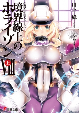 境界線上のホライゾンVIII<上> [Kyoukai Senjou no Horizon 8A] (Kyoukai Senjou no Horizon, #19)