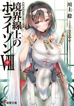 境界線上のホライゾンVIII<中> [Kyoukai Senjou no Horizon 8B] (Kyoukai Senjou no Horizon, #20)