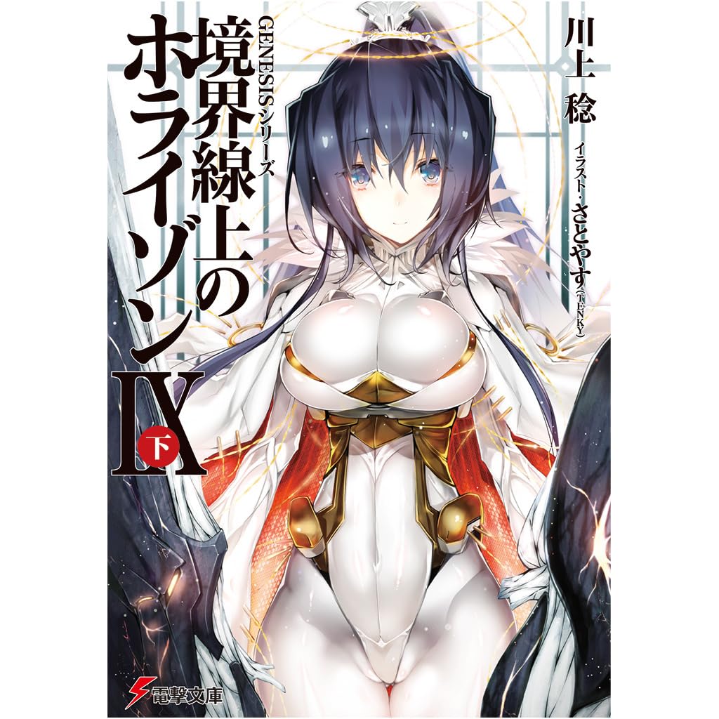 境界線上のホライゾンix 下 Kyoukai Senjou No Horizon 9b By Minoru Kawakami
