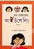 মন-মেজাজের কাউন্সেলিং প্রথম খণ্ড by Dr. Sujata Mukhopadhyay