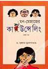 মন-মেজাজের কাউন্স...