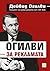 Огилви за рекламата by David Ogilvy