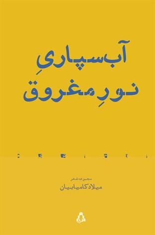 آب‌سپاری نور مغروق (Paperback)