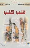 قلب كلب by Mikhail Bulgakov