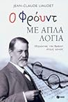 Ο Φρόυντ με απλά λόγια: Εξηγώντας τον Φρόυντ στους γονείς Ο Φρόυντ με απλά λόγια: Εξηγώντας τον Φρόυντ στους γονείς