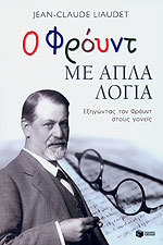 Ο Φρόυντ με απλά λόγια: Εξηγώντας τον Φρόυντ στους γονείς
