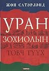Уран зохиолын тов...