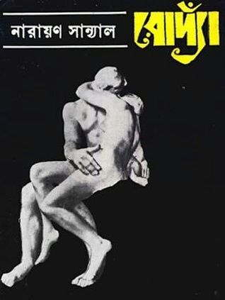 রোদ্যাঁ (Hardcover)