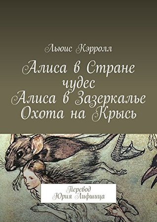 Алиса в Стране чудес / Алиса в Зазеркалье / Охота на Крысь (Kindle Edition)