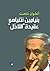 "بنيامين نتنياهو: عقيدة "اللاحل