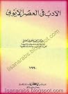 الأدب في العصر ال...