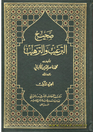 صحيح الترغيب و الترهيب ج 1 (Hardcover)