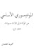 -المونتيسوري الأساسي من الولادة إلى ثلاث سنوات -الطفل المرح by مجموعة مؤلفين -المونتيسوري الأساسي من الولادة إلى ثلاث سنوات -الطفل المرح by مجموعة مؤلفين