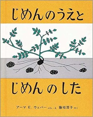 じめんのうえと じめんのした (福音館の科学シリーズ)