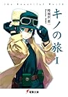キノの旅 -the Beautif...