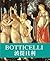 天才藝術家系列：波提且利（1書+1DVD） by Federico Poletti
