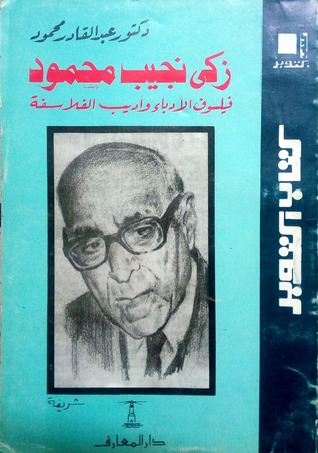 زكي نجيب محمود.. فيلسوف الأدباء وأديب الفلاسفة (Paperback)