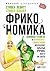 Фрикономика. Экономист-хулиган и журналист-сорвиголова исследуют скрытые причины всего на свете