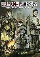 魔王勇者03 聖鍵遠征軍by Mamare Touno