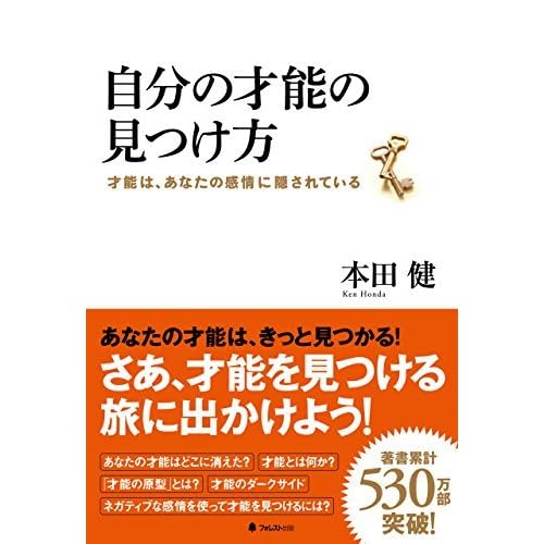 セール開催中 自分の才能の見つけ方 才能は あなたの感情に隠されている 本田 健 4c053b68 オンライン特販 Www Cfscr Com