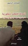 الدولة الأكثر ذكورية  by Madawi AlRasheed مضاوي الرشيد