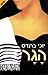 הגר by Yochi Brandes