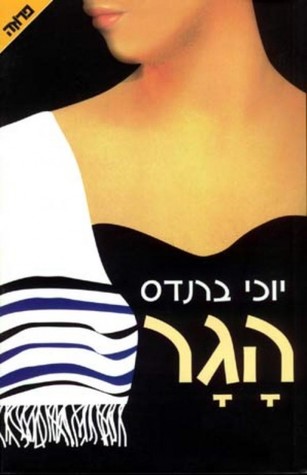 הגר (Paperback)