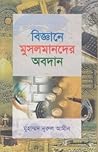 -বিজ্ঞানে মুসলমানদের অবদান
