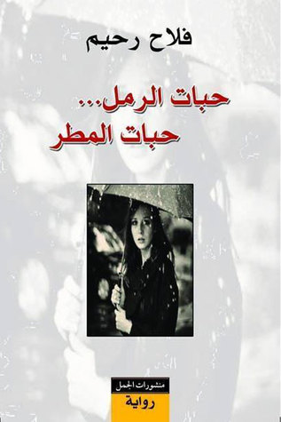 حبات الرمل… حبات المطر (Paperback)