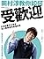 田村淳教你如何受歡迎：日本綜藝天王寫給為人際關係而煩惱的你