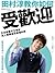 田村淳教你如何受歡迎：日本綜藝天王寫給為人際關係而煩惱的你