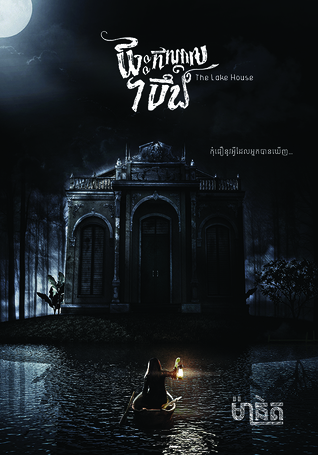 The Lake House/ផ្ទះកណ្ដាលបឹង