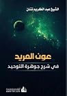 عون المريد في شرح...