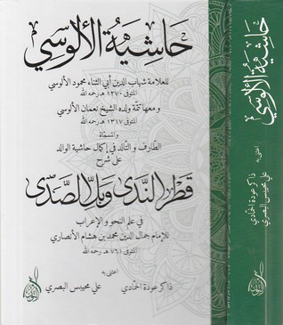 حاشية الألوسي على قطر الندى (Unknown Binding)