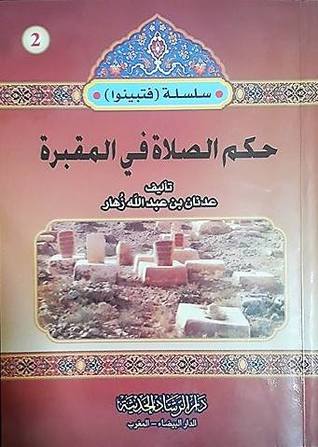 حكم الصلاة في المقبرة (Unknown Binding)